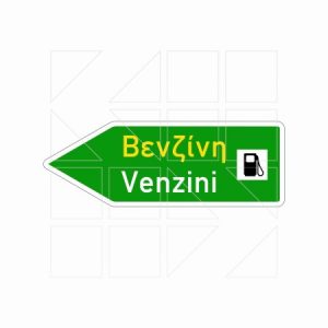 Πινακίδα υπόδειξης θέσης αντλιών βενζίνης - Image