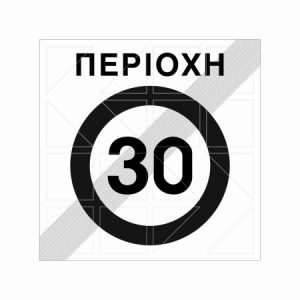 Ρυθμιστική Πινακίδα Ρ60 - Image