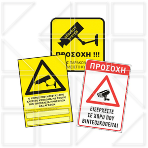 Πινακίδες για Κάμερες