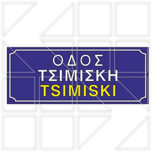 Τύποι αναγραφής πινακίδων ονοματοθεσίας