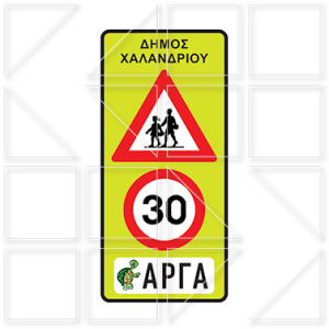 Σχολικές πινακίδες Σήμανσης